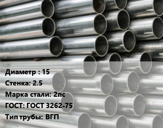 Труба оцинкованная 15 s=2.5 Сталь: 2пс ГОСТ: ГОСТ 3262-75 ВГП цена от 95805 ₼ / т, где купить, условия доставки в Баку и Бакинская области